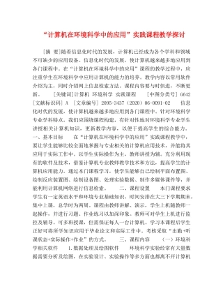 节日讲话-“计算机在环境科学中的应用”实践课程教学探讨 