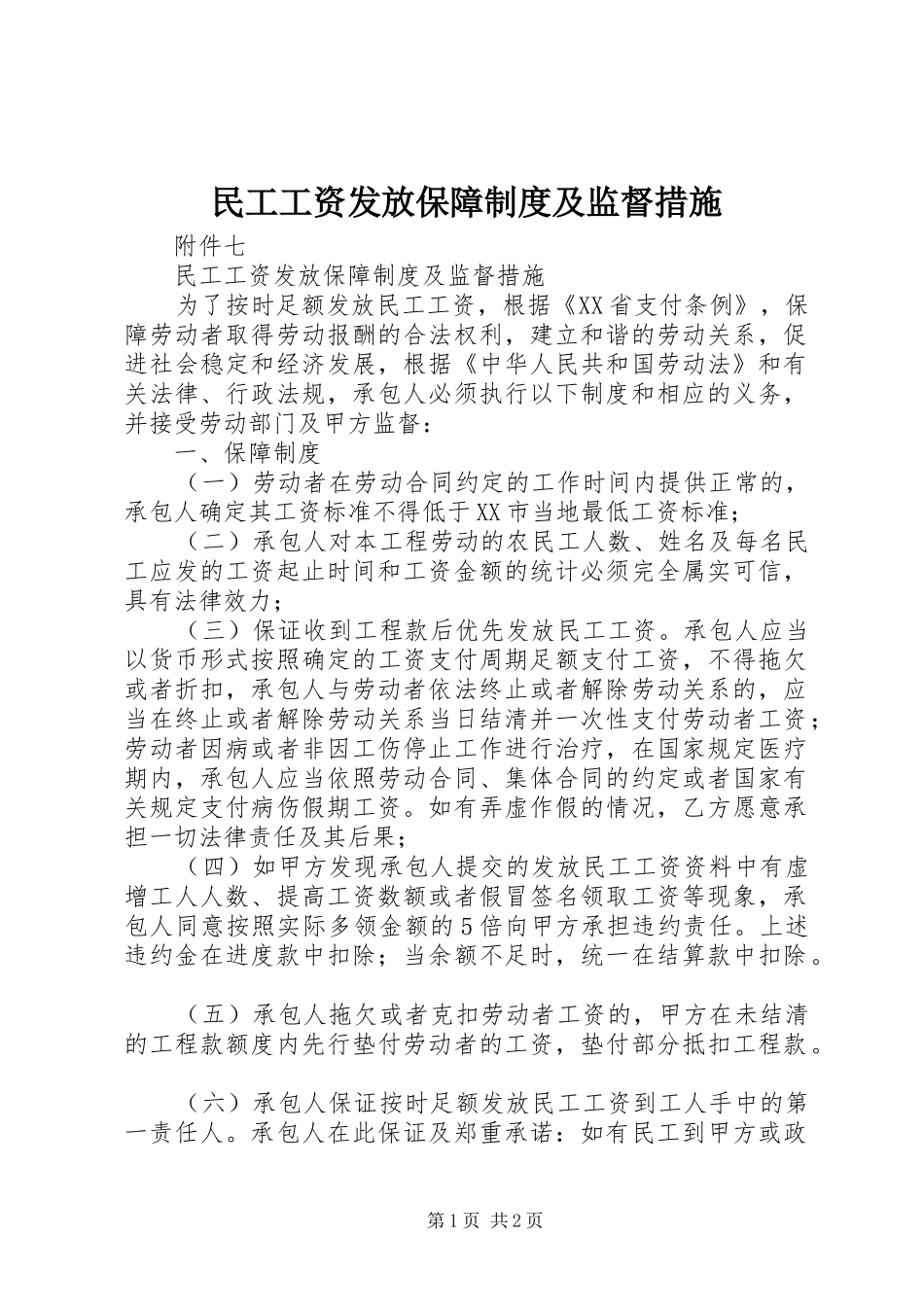 民工工资发放保障制度及监督措施_第1页