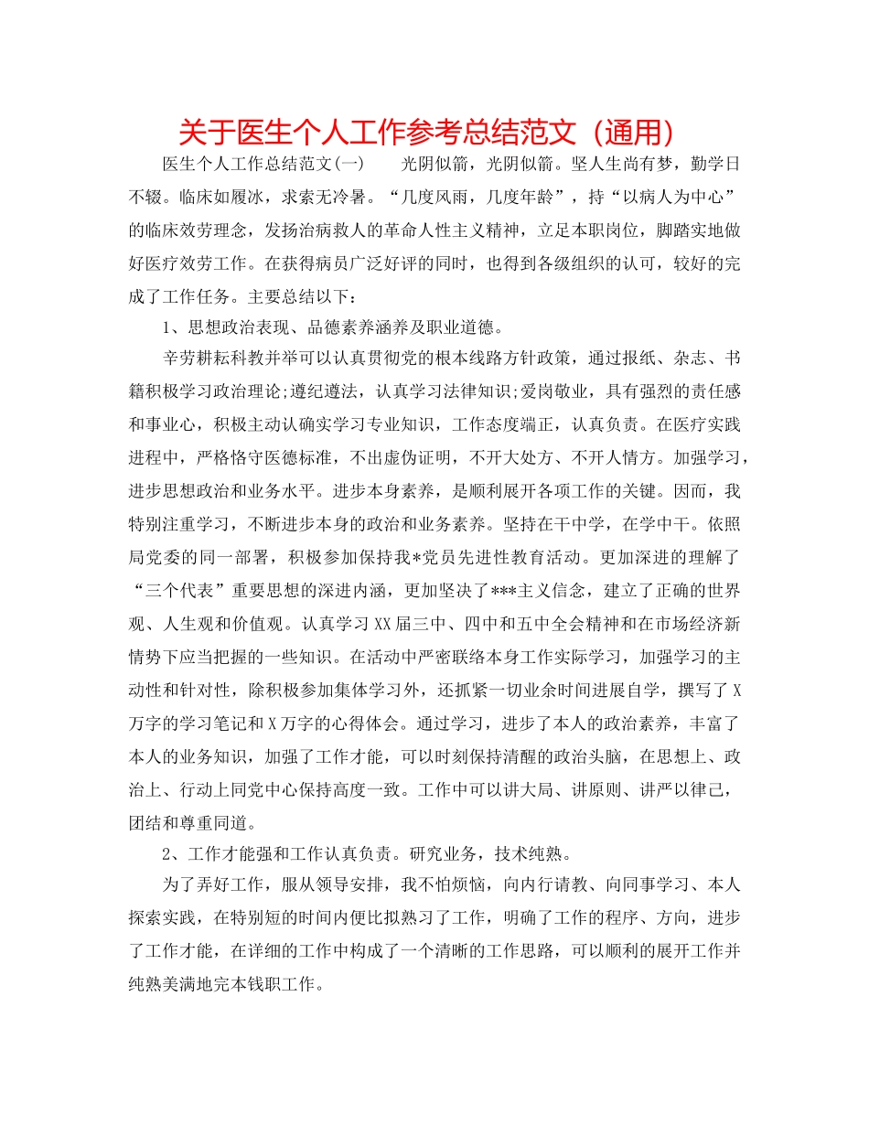 关于医生个人工作参考总结范文（通用） _第1页