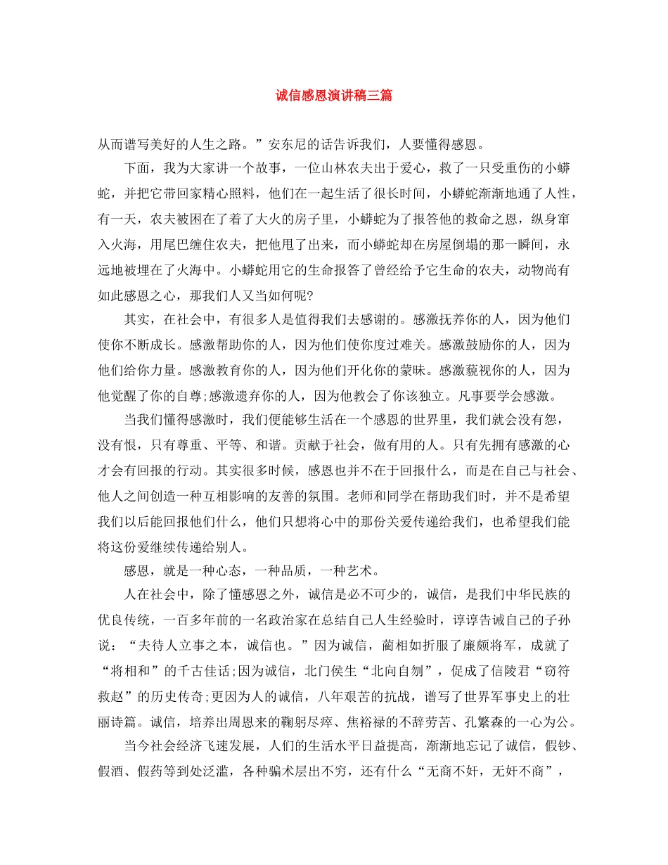 诚信感恩演讲稿三篇 _第1页