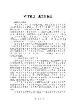 XX年社区计生工作总结 