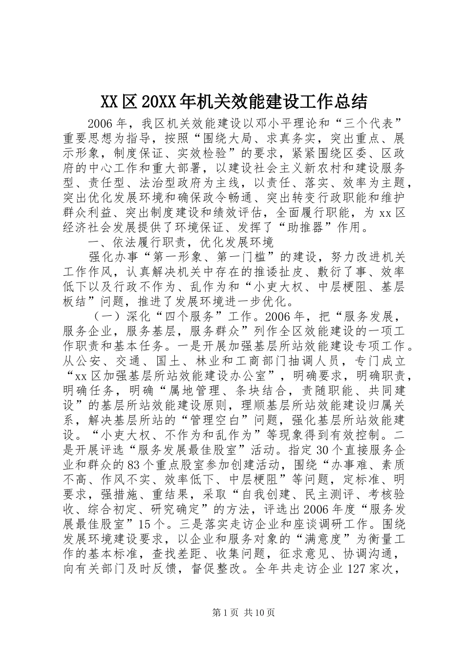 XX区20XX年机关效能建设工作总结_第1页