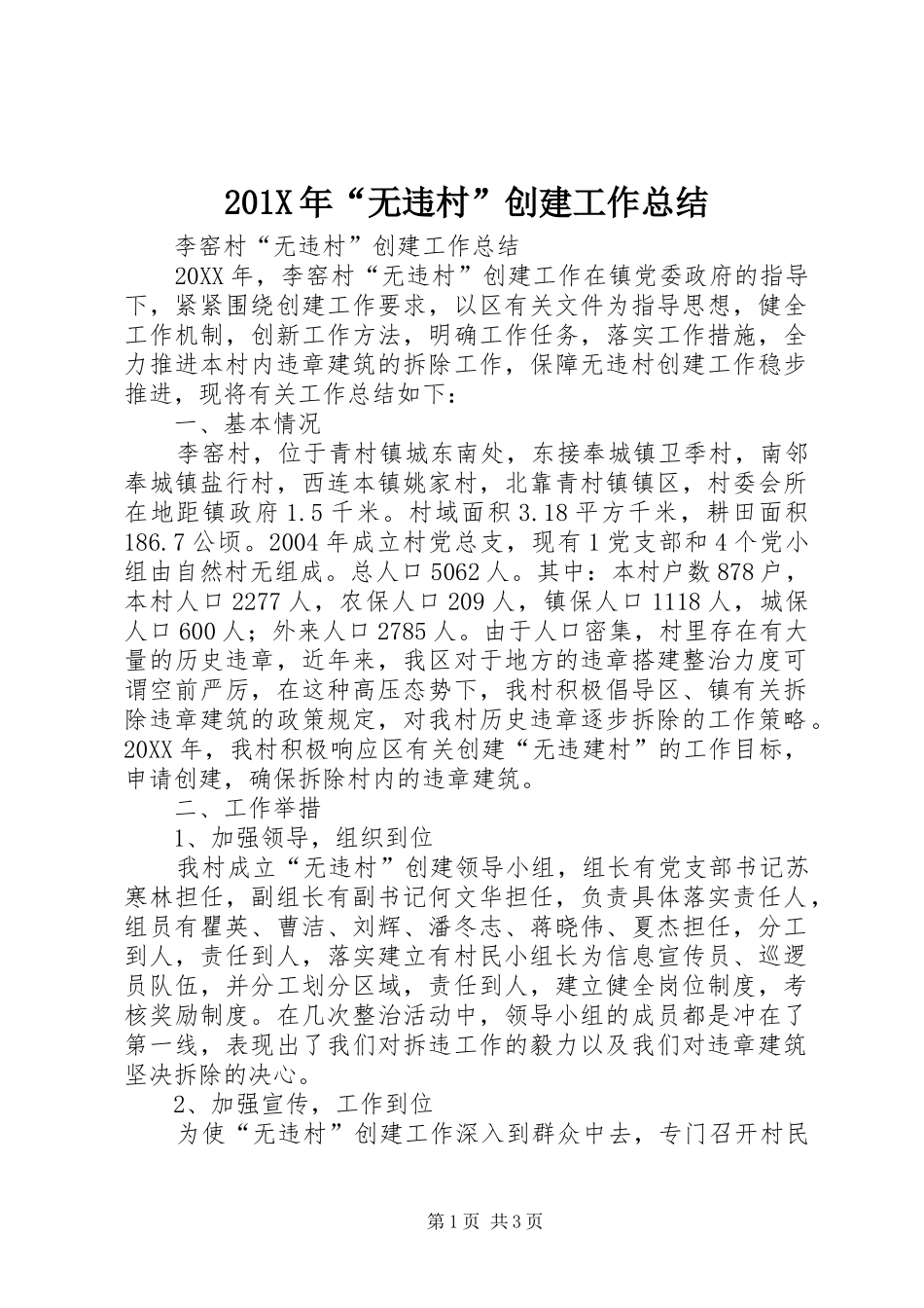 202X年“无违村”创建工作总结_第1页
