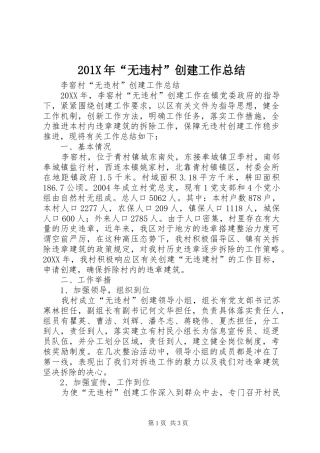 202X年“无违村”创建工作总结