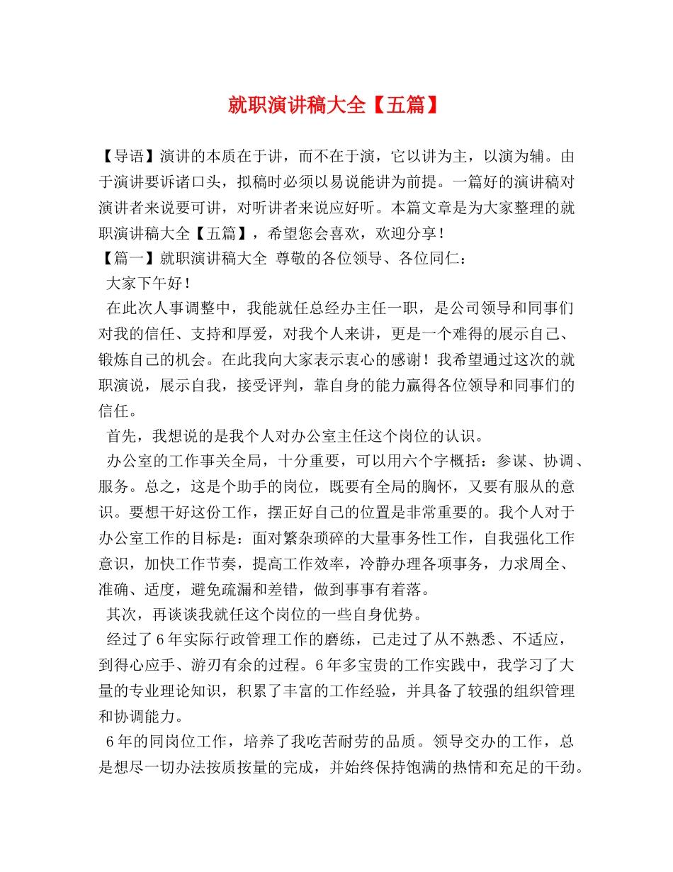 就职演讲稿大全【五篇】 _第1页
