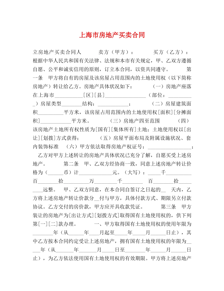 上海市房地产买卖合同 (2)_第1页