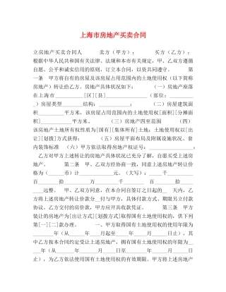 上海市房地产买卖合同 (2)