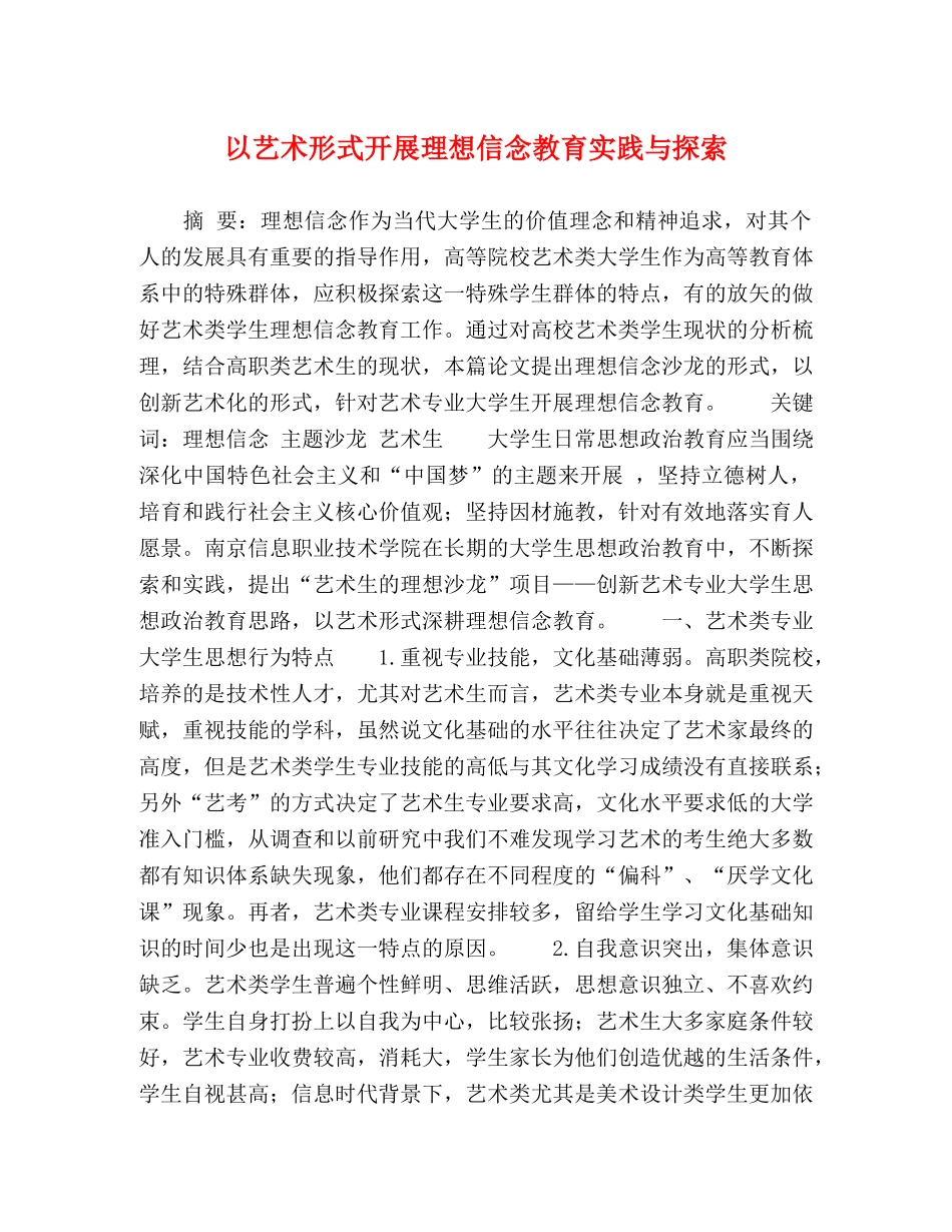 以艺术形式开展理想信念教育实践与探索 _第1页