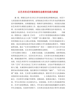 以艺术形式开展理想信念教育实践与探索 