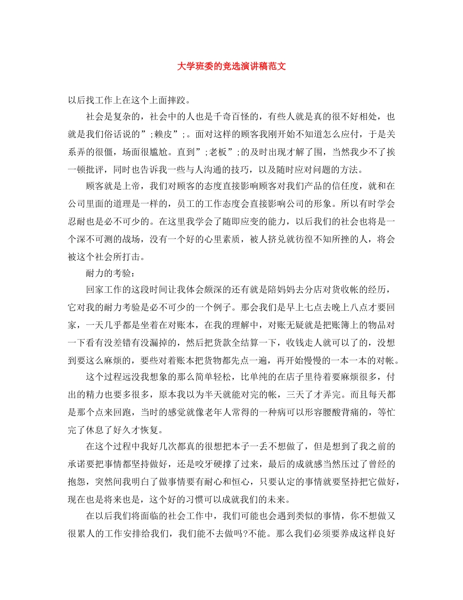 大学班委的竞选演讲稿范文 _第1页