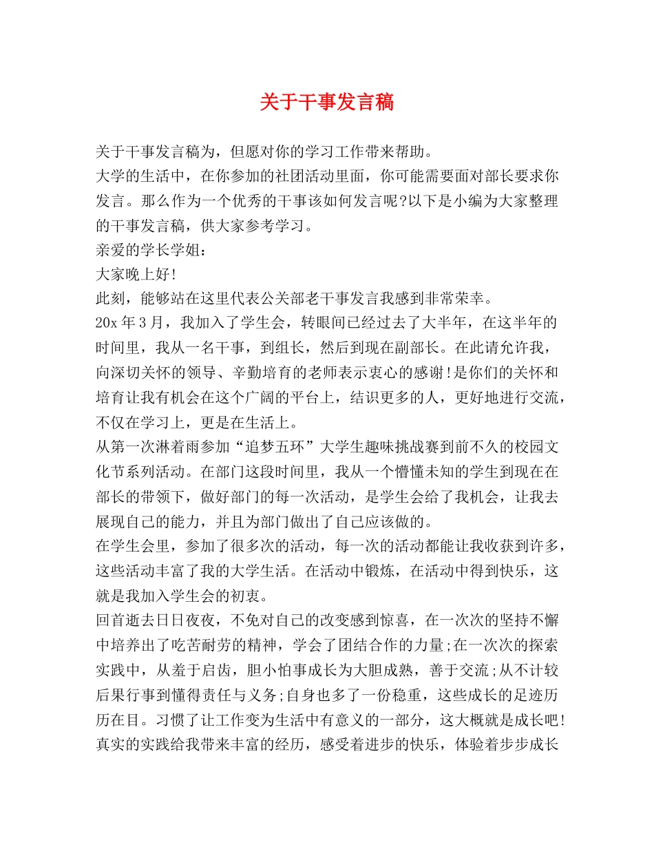 关于干事发言稿 _第1页