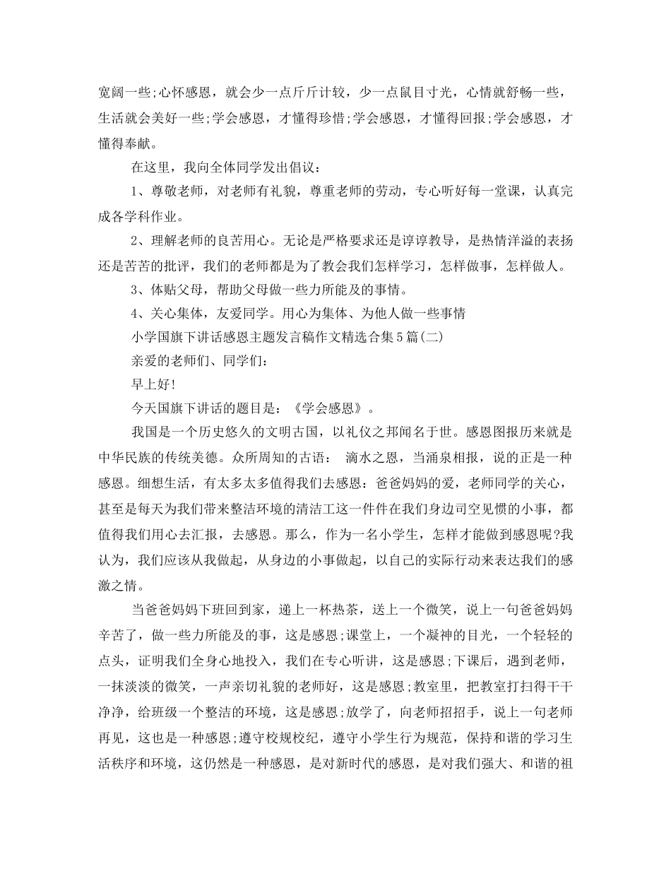 小学国旗下讲话感恩主题发言稿作文精选合集5篇 _第2页