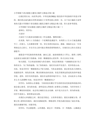小学国旗下讲话感恩主题发言稿作文精选合集5篇 