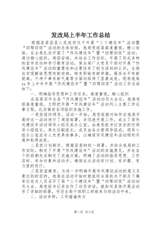 发改局上半年工作总结 