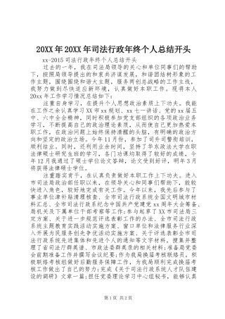20XX年20XX年司法行政年终个人总结开头
