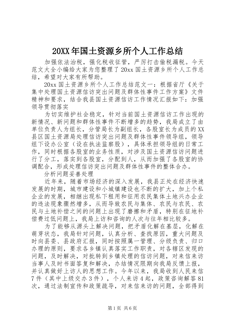 20XX年国土资源乡所个人工作总结_第1页