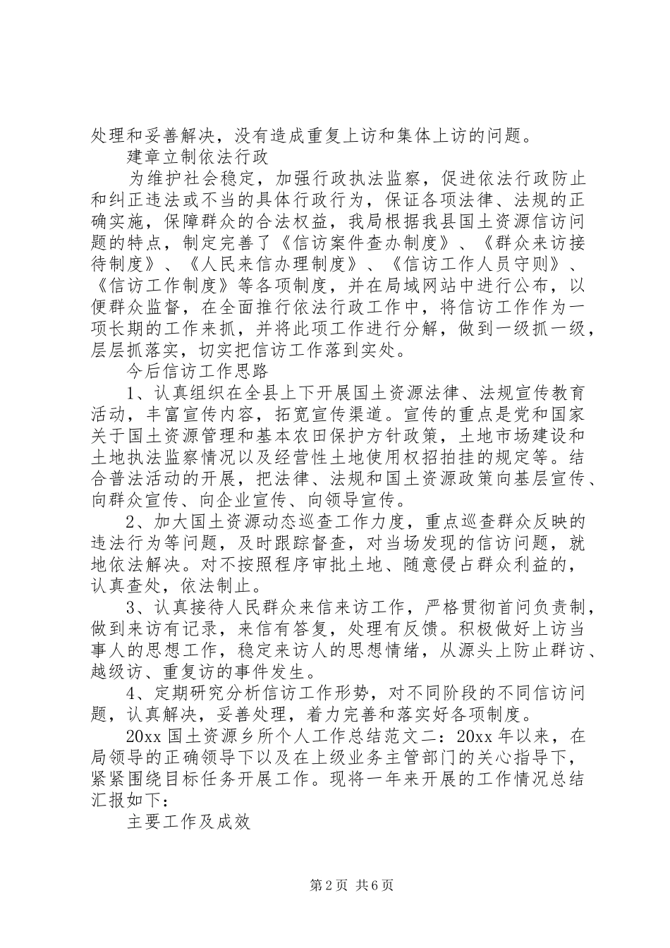 20XX年国土资源乡所个人工作总结_第2页