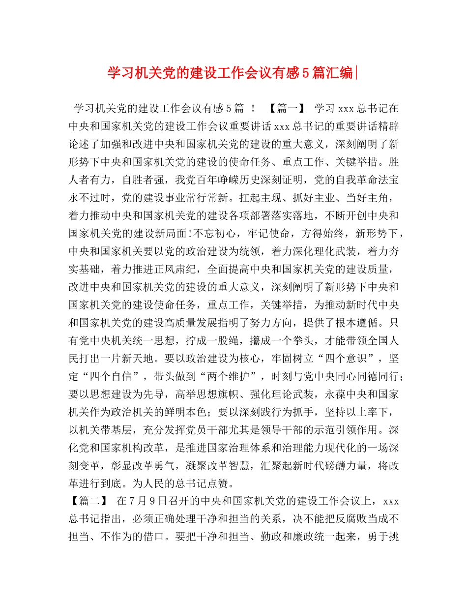 学习机关党的建设工作会议有感5篇汇编- _第1页