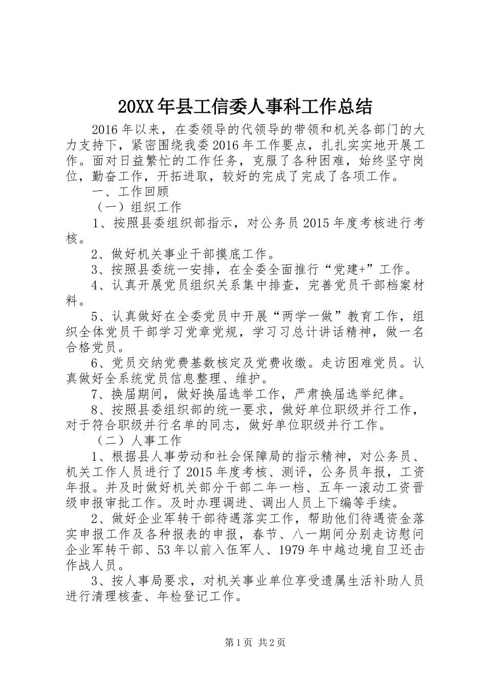 20XX年县工信委人事科工作总结 _第1页