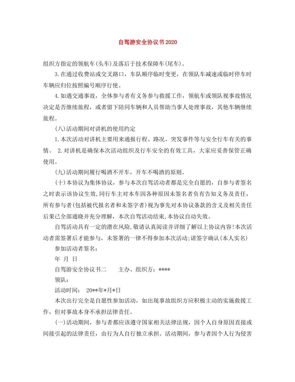 自驾游安全协议书2024(1) _第1页