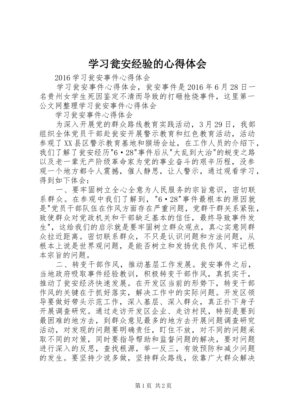 学习瓮安经验的体会心得_第1页