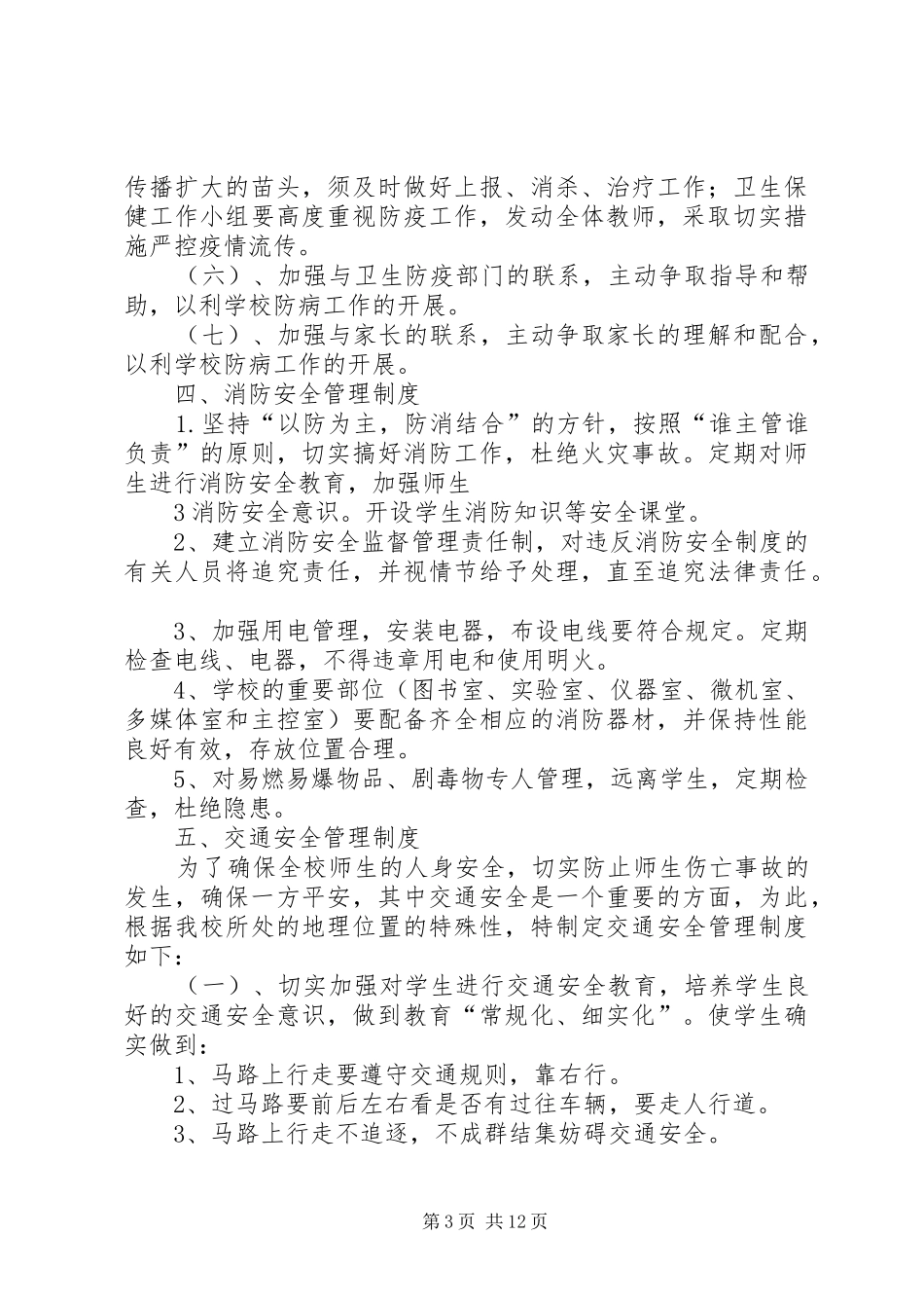 大蒲河小学安全管理制度_第3页