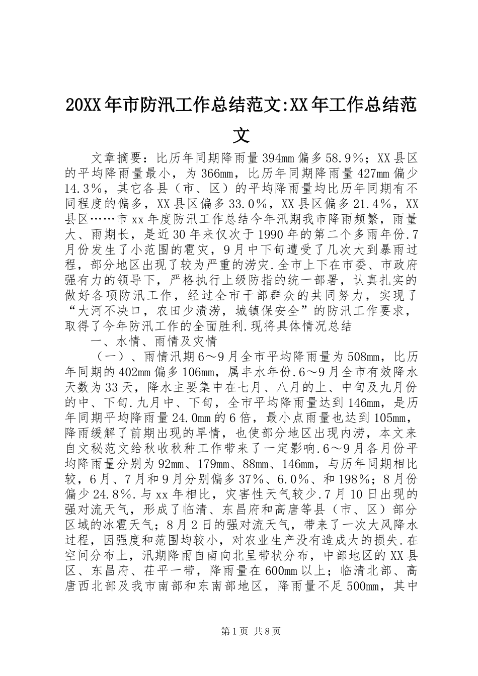 20XX年市防汛工作总结范文-XX年工作总结范文_第1页