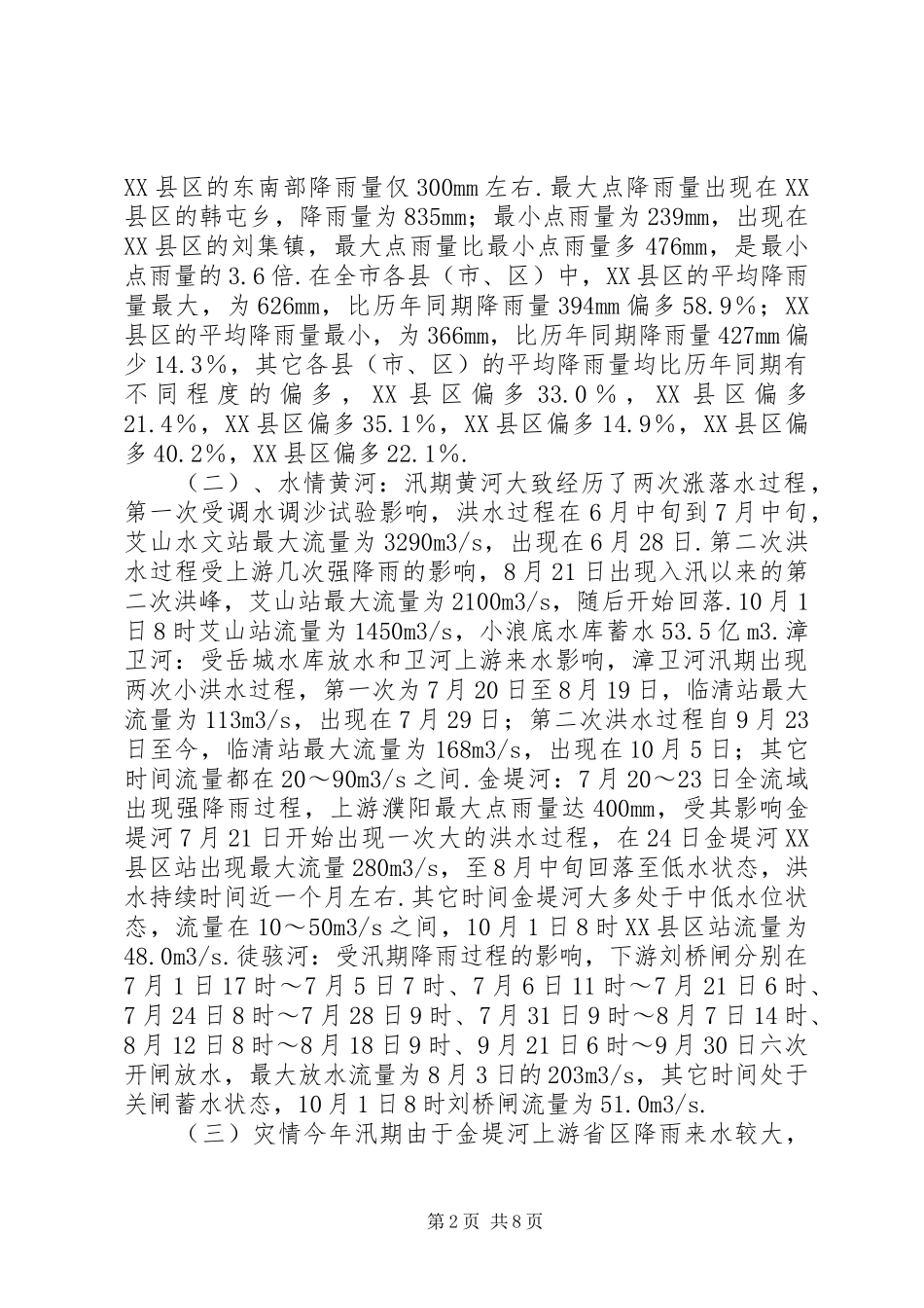 20XX年市防汛工作总结范文-XX年工作总结范文_第2页