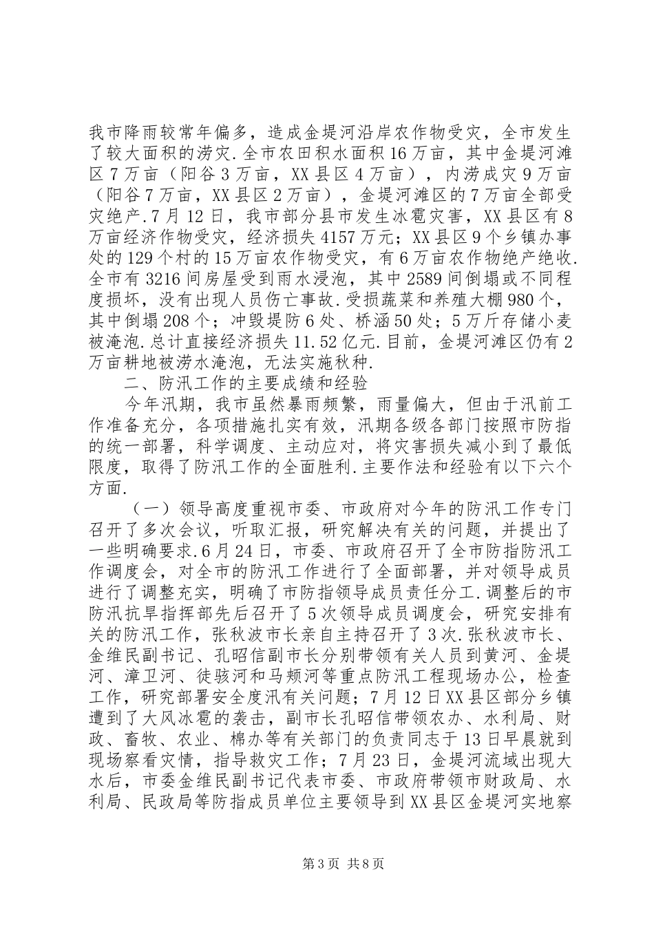 20XX年市防汛工作总结范文-XX年工作总结范文_第3页