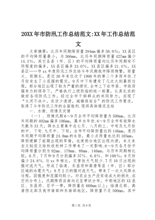 20XX年市防汛工作总结范文-XX年工作总结范文