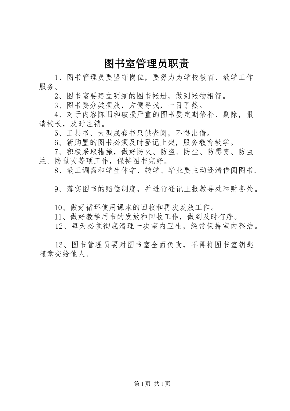 图书室管理员职责_第1页