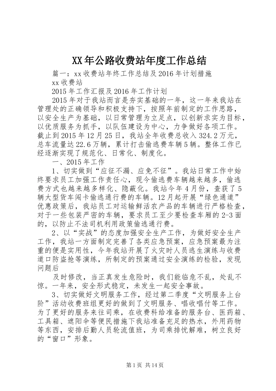 XX年公路收费站年度工作总结 _第1页