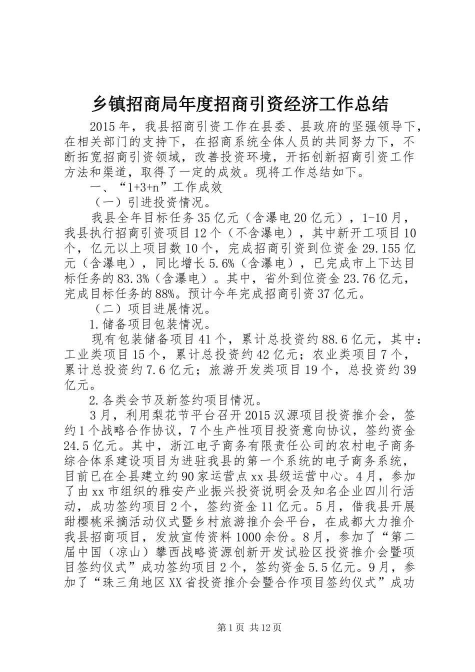 乡镇招商局年度招商引资经济工作总结_第1页