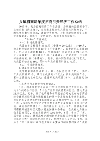 乡镇招商局年度招商引资经济工作总结