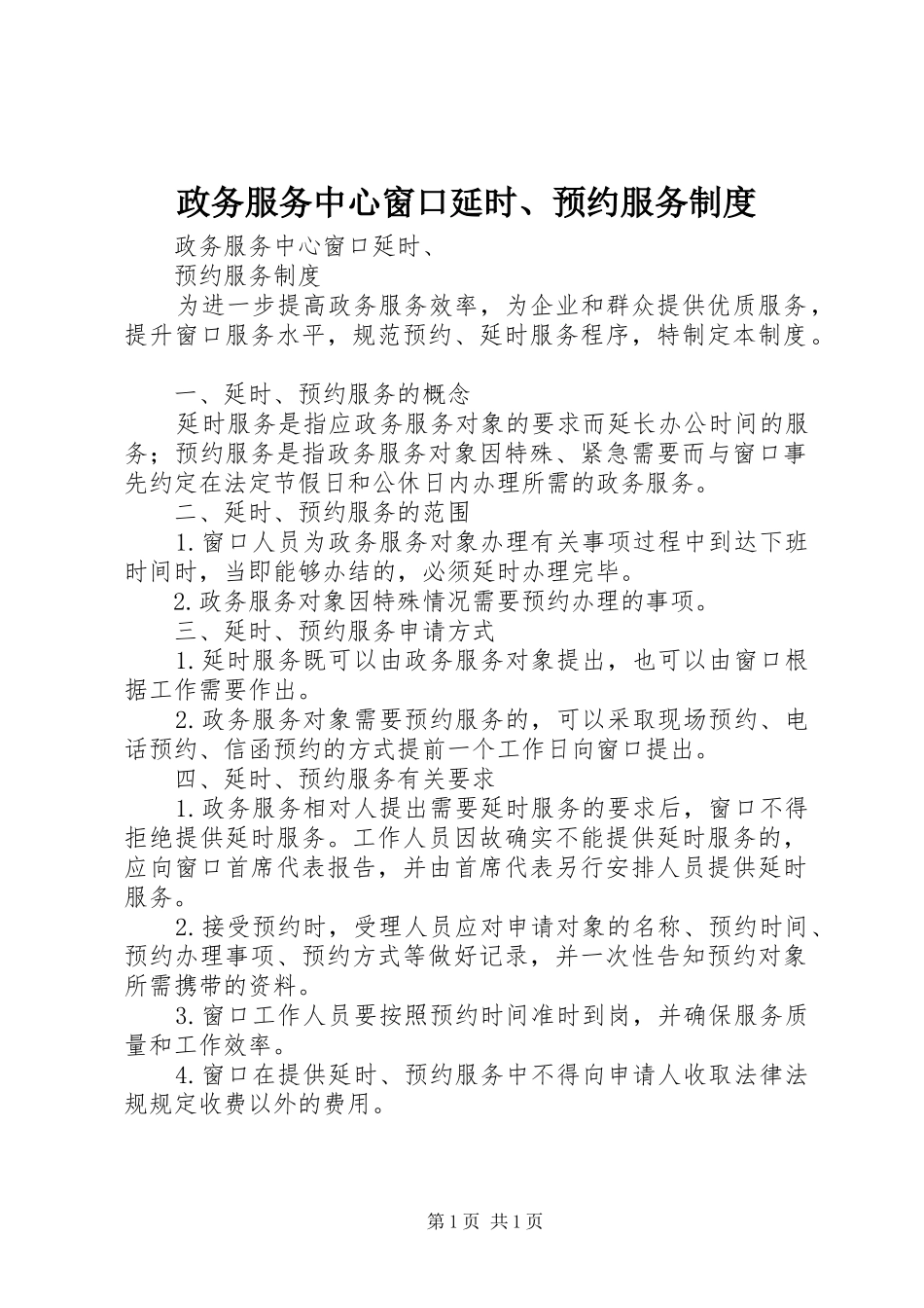 政务服务中心窗口延时、预约服务制度_第1页