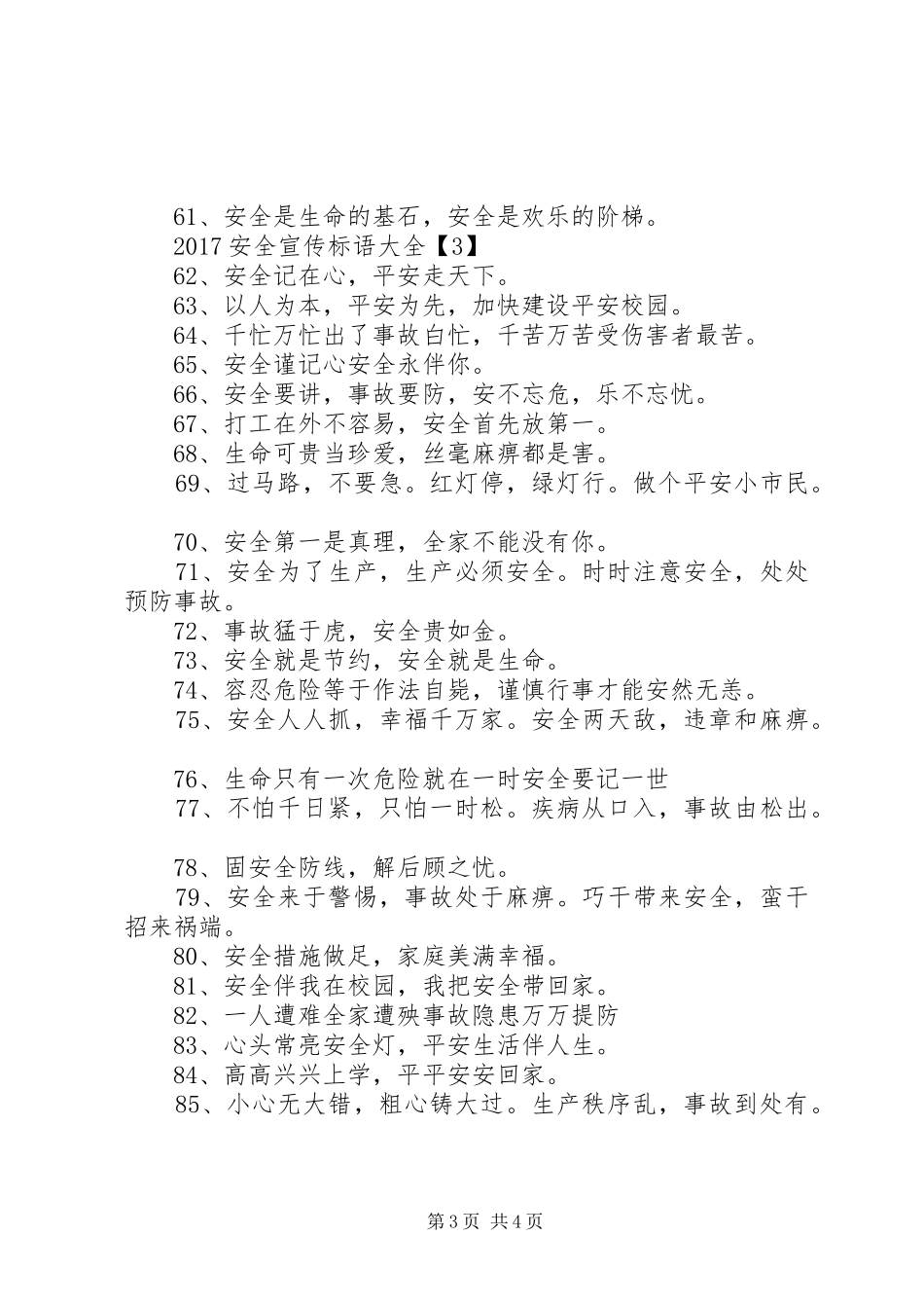 20XX年安全宣传标语大全_第3页
