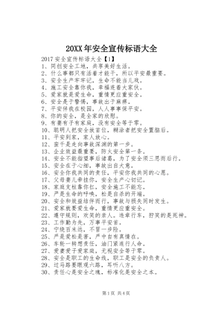 20XX年安全宣传标语大全