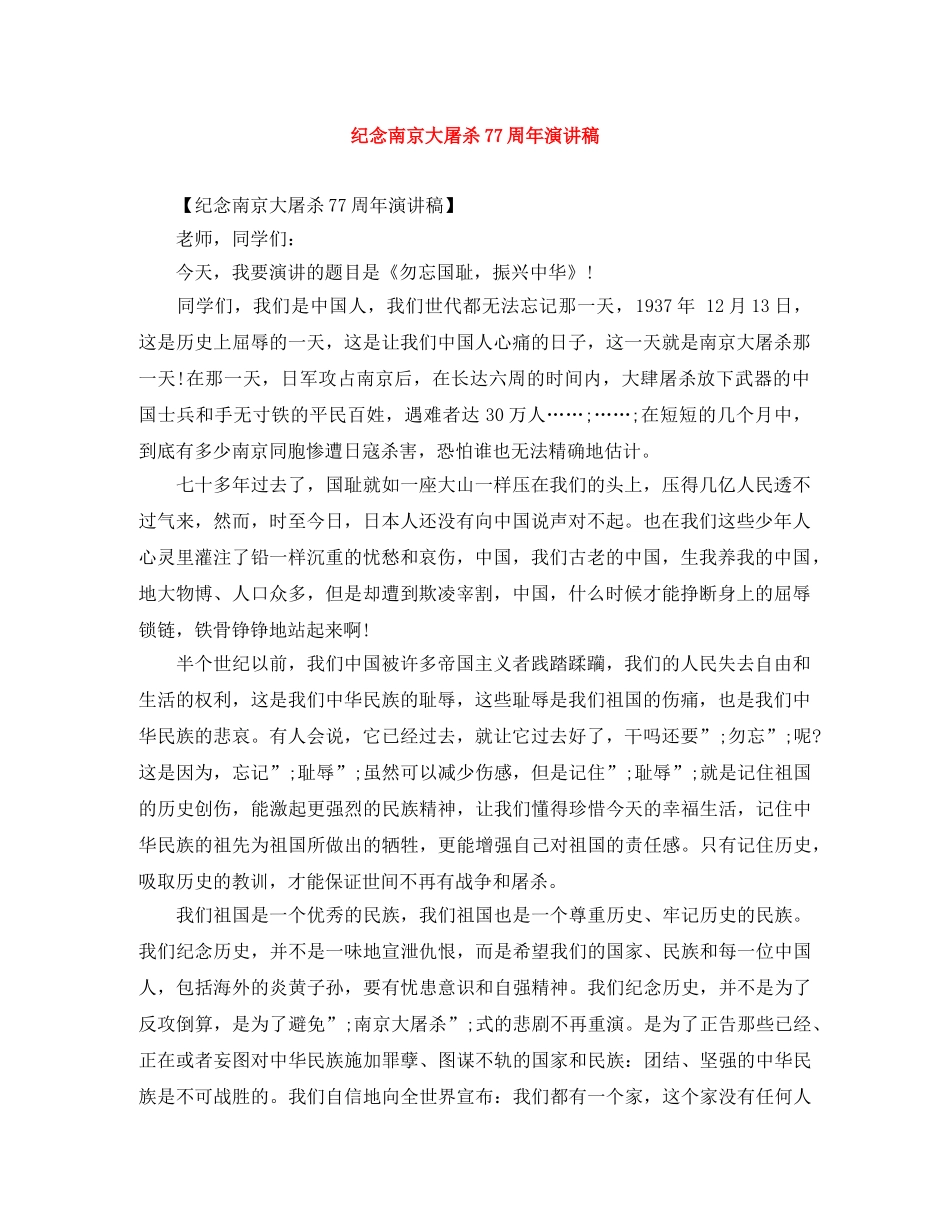 纪念南京大屠杀77周年演讲稿 _第1页