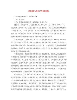 纪念南京大屠杀77周年演讲稿 