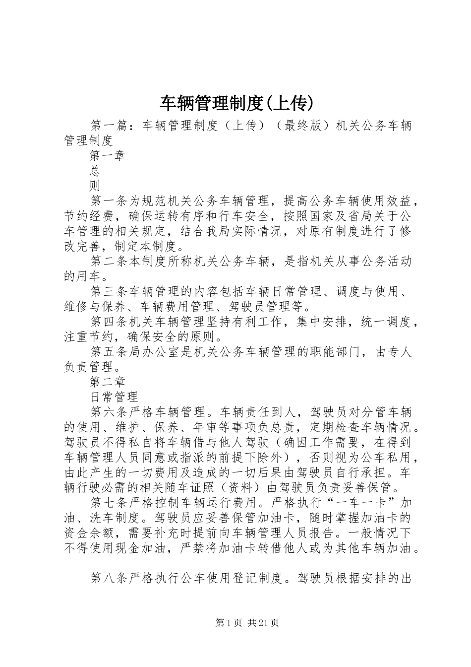 车辆管理制度(上传)_第1页