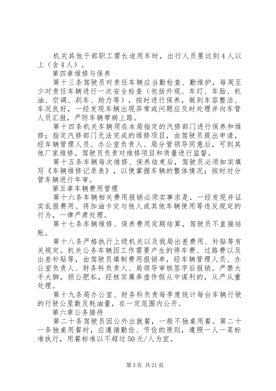 车辆管理制度(上传)_第3页
