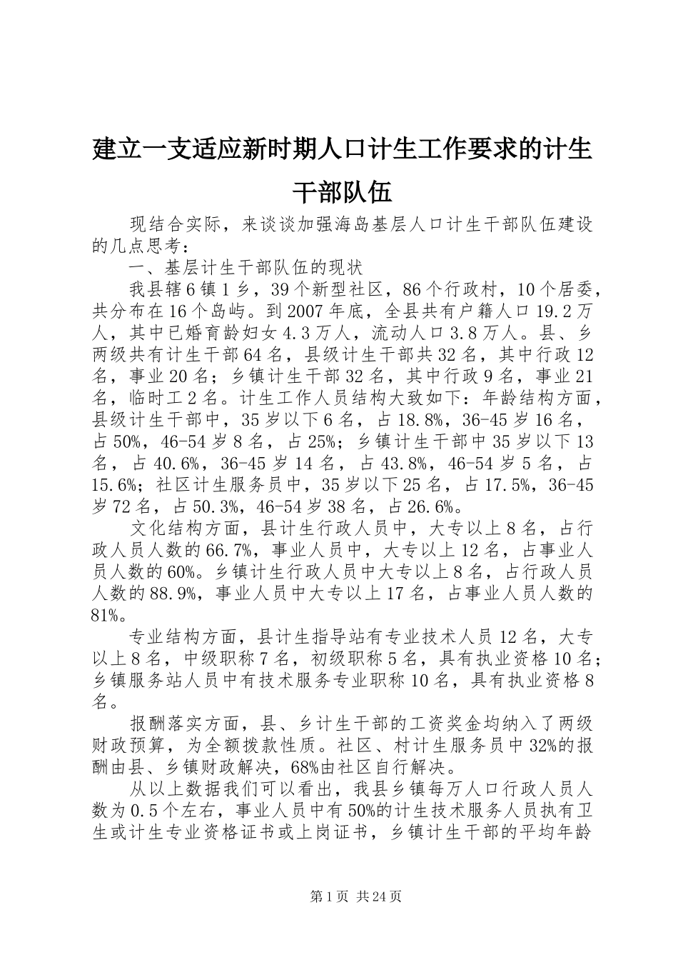 建立一支适应新时期人口计生工作要求的计生干部队伍_第1页