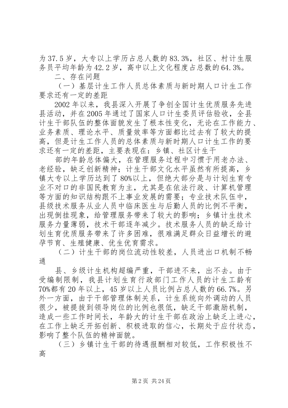 建立一支适应新时期人口计生工作要求的计生干部队伍_第2页