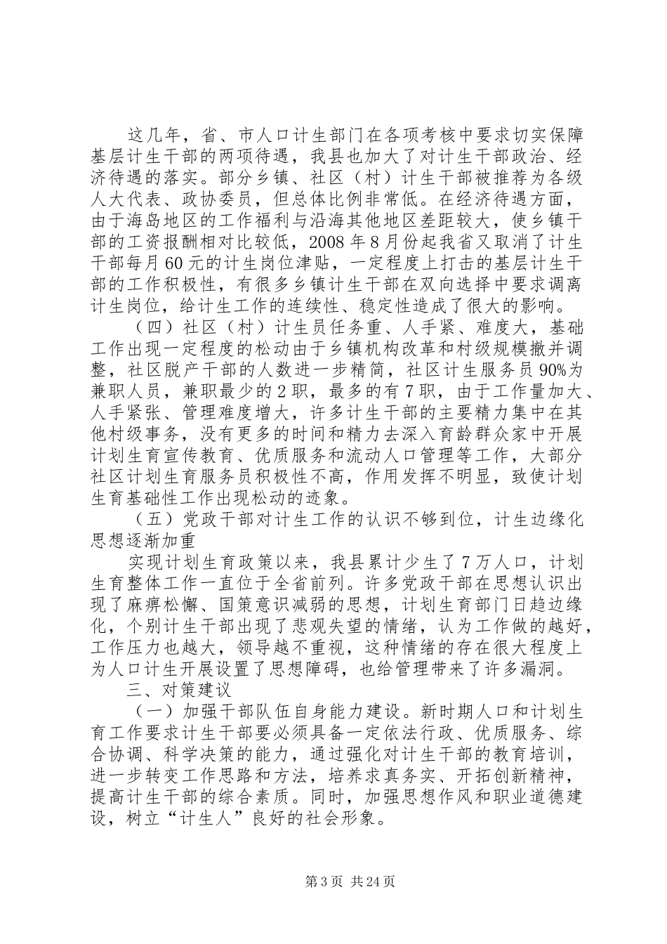 建立一支适应新时期人口计生工作要求的计生干部队伍_第3页