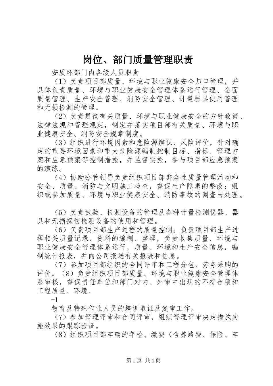 岗位、部门质量管理职责_第1页