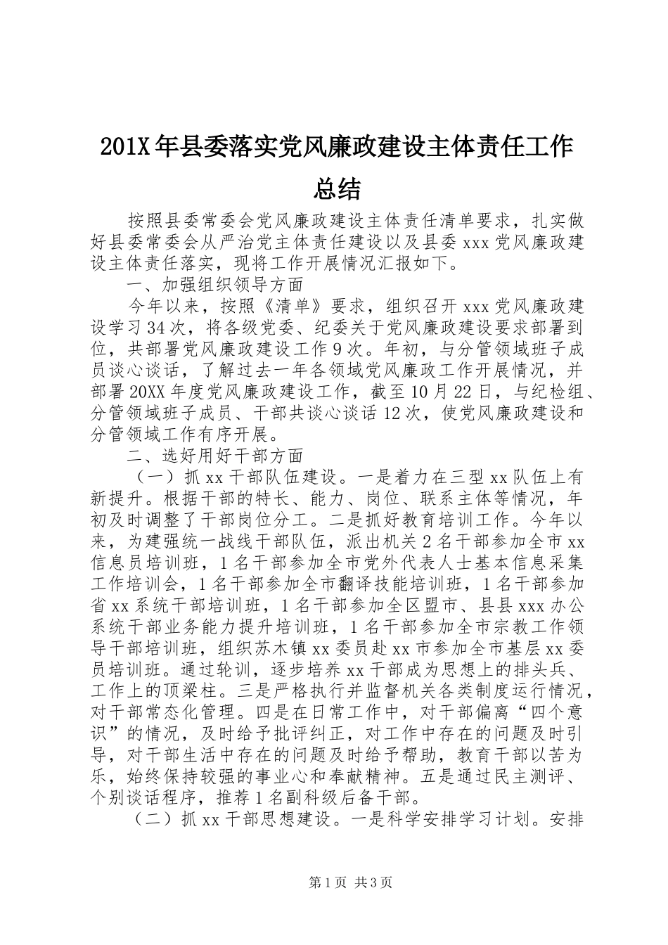 202X年县委落实党风廉政建设主体责任工作总结_第1页