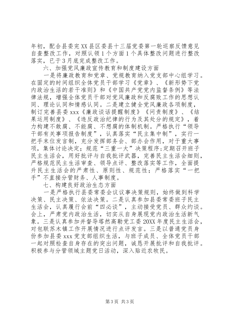 202X年县委落实党风廉政建设主体责任工作总结_第3页