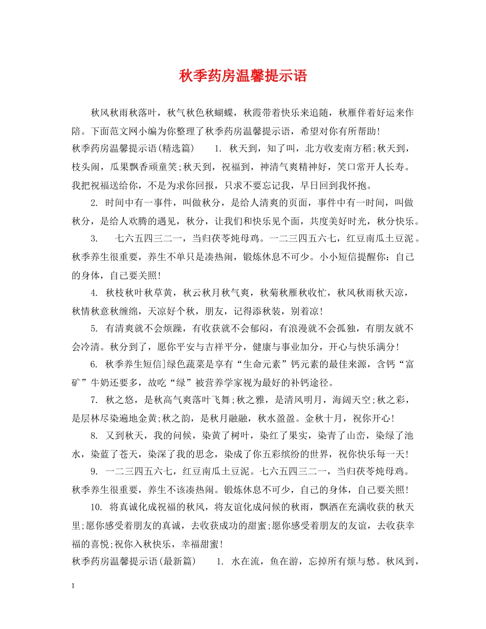 秋季药房温馨提示语 _第1页