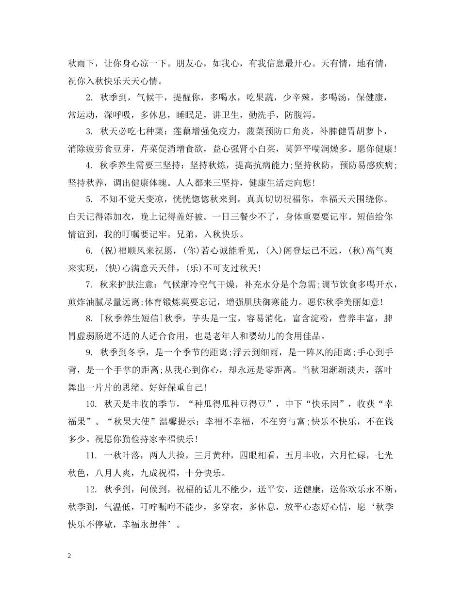 秋季药房温馨提示语 _第2页
