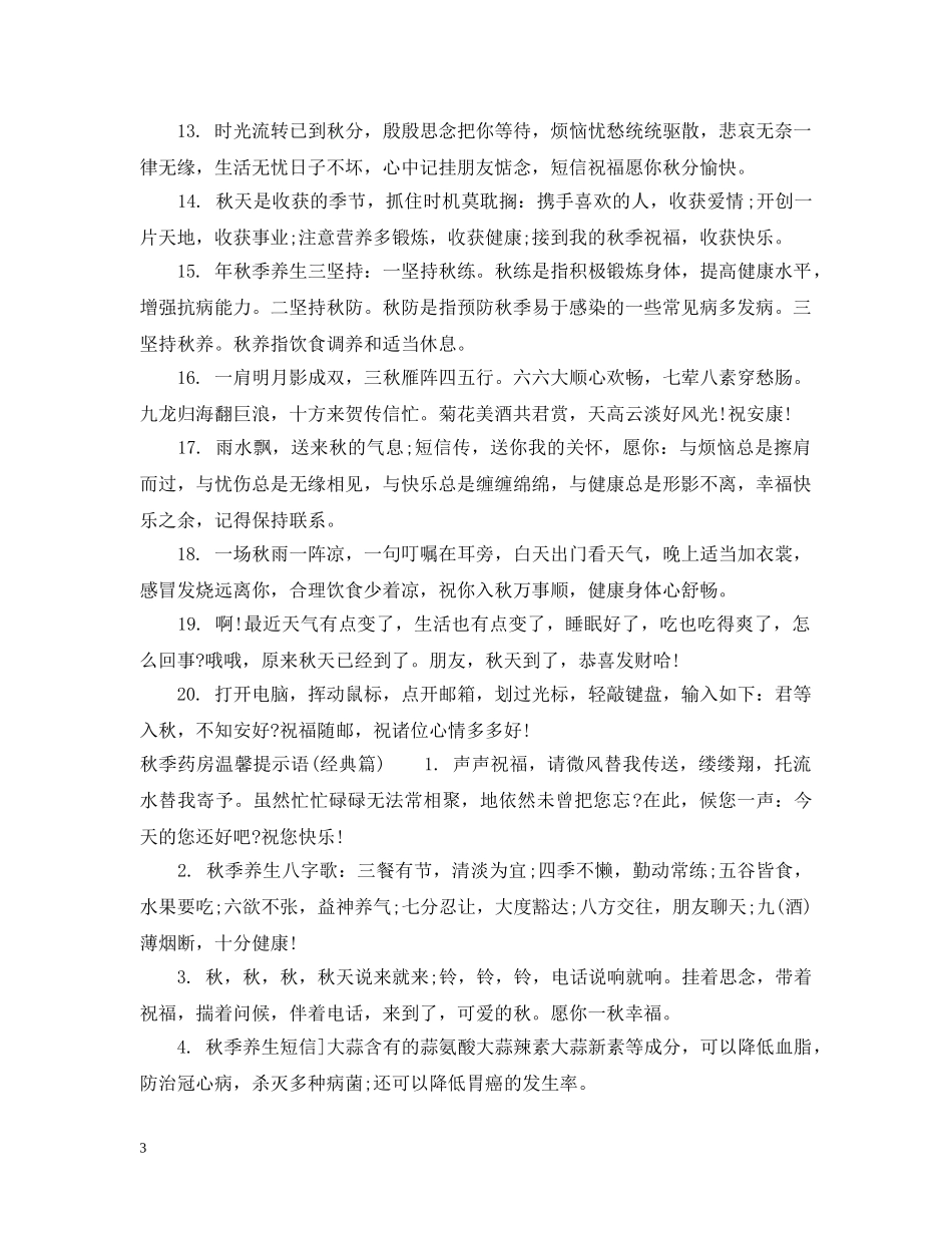 秋季药房温馨提示语 _第3页